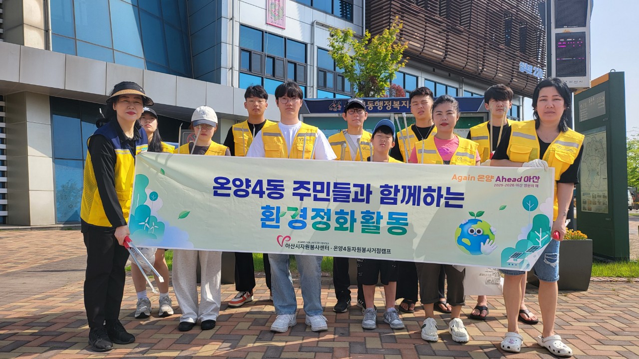 온양4동 자원봉사거점캠프 아산방문의 해 환경캠페인